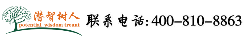 大鸡巴操嫩逼的视频网站北京潜智树人教育咨询有限公司